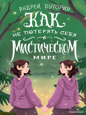 cover image of Как не потерять себя в мистическом мире